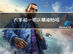 大年初一可以精油贴吗