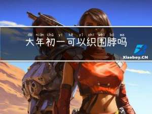 大年初一可以织围脖吗