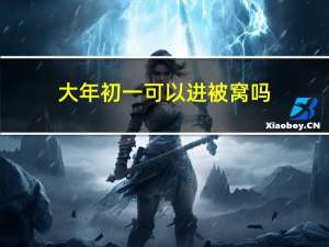 大年初一可以进被窝吗