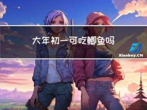 大年初一可吃鲫鱼吗