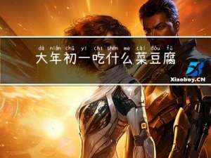 大年初一吃什么菜豆腐