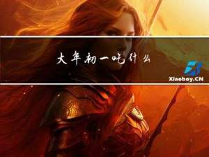 大年初一吃什么