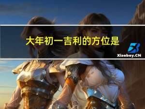 大年初一吉利的方位是