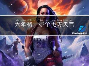 大年初一哪个地方天气热