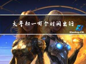 大年初一哪个时间出行好