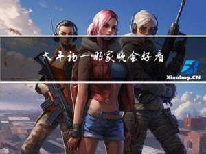 大年初一哪家晚会好看