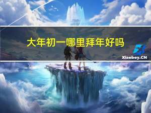 大年初一哪里拜年好吗
