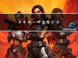 大年初一哪里有公园