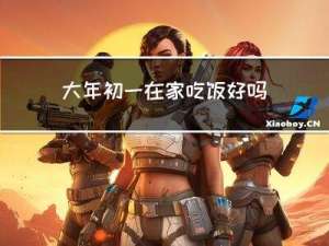 大年初一在家吃饭好吗吗