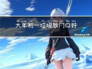 大年初一垃圾放门口好吗