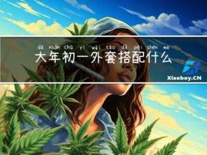 大年初一外套搭配什么