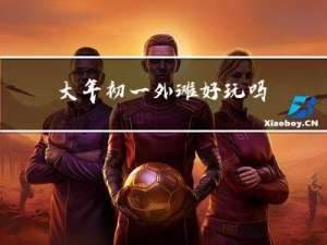 大年初一外滩好玩吗
