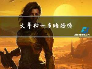 大年初一多睡好吗