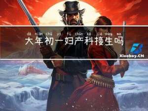 大年初一妇产科接生吗