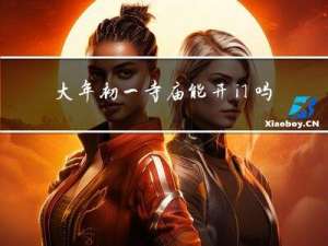 大年初一寺庙能开门吗求解