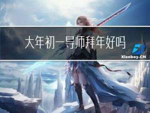 大年初一导师拜年好吗