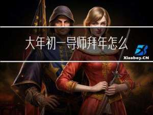 大年初一导师拜年怎么说