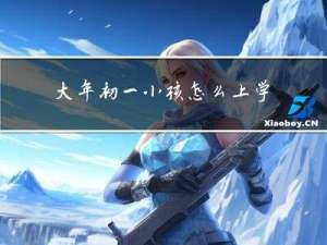 大年初一小孩怎么上学