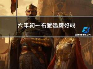 大年初一布置婚房好吗