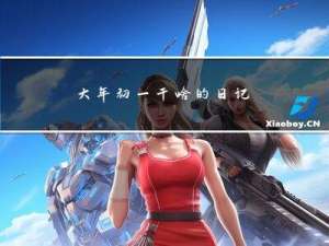 大年初一干啥的日记