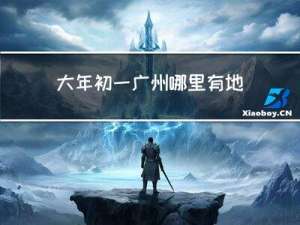 大年初一广州哪里有地铁