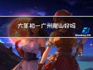 大年初一广州爬山好吗