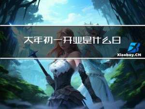 大年初一开业是什么日子