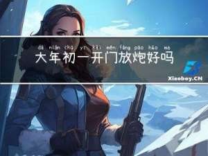 大年初一开门放炮好吗
