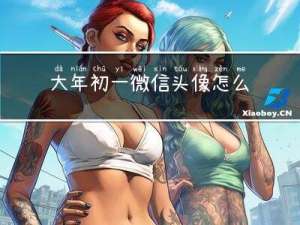 大年初一微信头像怎么画