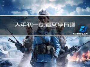 大年初一必看文章有哪些