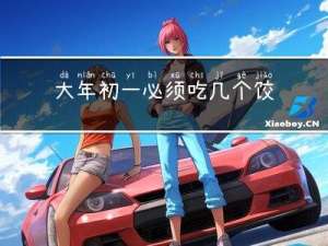 大年初一必须吃几个饺子