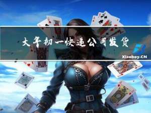 大年初一快递公司发货吗