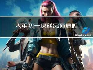 大年初一快递员休息吗