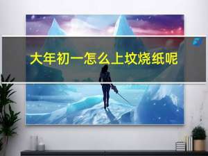 大年初一怎么上坟烧纸呢