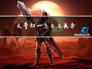 大年初一怎么上头条