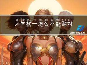 大年初一怎么不能贴对联