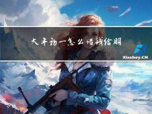 大年初一怎么借钱给朋友
