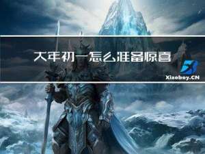 大年初一怎么准备惊喜