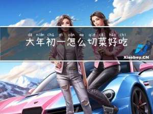 大年初一怎么切菜好吃