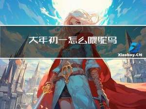 大年初一怎么喂鸵鸟