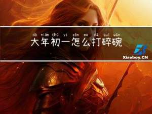 大年初一怎么打碎碗