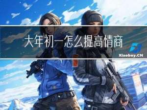 大年初一怎么提高情商