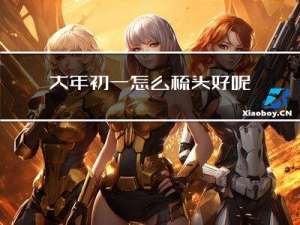 大年初一怎么梳头好呢