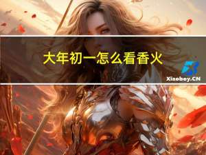 大年初一怎么看香火