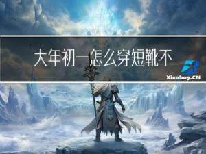 大年初一怎么穿短靴不冷