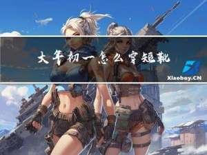 大年初一怎么穿短靴