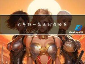 大年初一怎么防疫的英语