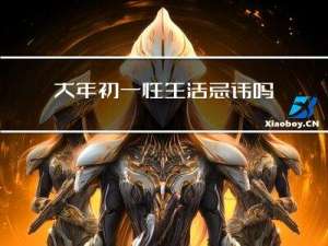 大年初一性生活忌讳吗