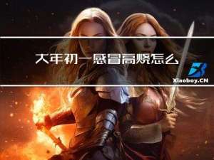 大年初一感冒高烧怎么办