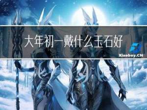 大年初一戴什么玉石好